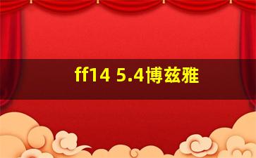 ff14 5.4博兹雅